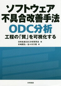 ソフトウェア不具合改善手法ODC分析 工程の「質」を可視化する／杉崎眞弘／佐々木方規／日科技連ODC分析研究会【1000円以上送料無料】