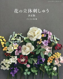 花の立体刺しゅう／アトリエFil【1000円以上送料無料】