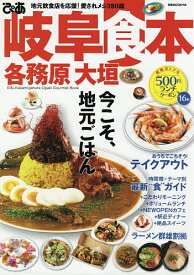 ぴあ岐阜各務原大垣食本 〔2020〕／旅行【1000円以上送料無料】