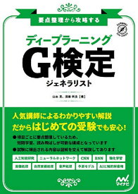 【送料無料】ディープラーニングG検定ジェネラリスト 要点整理から攻略する／山本晃／須藤秋良