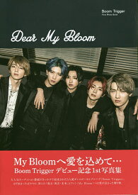 Dear My Bloom Boom Triggerファースト写真集／杉江拓哉【1000円以上送料無料】