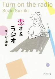 恋するラジオ／スージー鈴木【1000円以上送料無料】