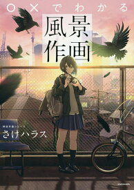 ○×でわかる風景作画／さけハラス【1000円以上送料無料】