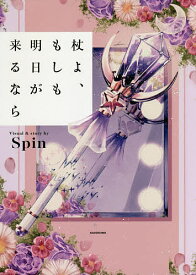 杖よ、もしも明日が来るなら／Spin【1000円以上送料無料】