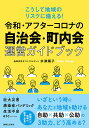 令和・アフターコロナの自治会・町内会運営ガイドブック こうして地域のリスクに備える!／水津陽子【1000円以上送料無…