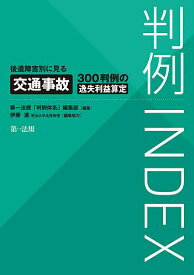 判例INDEX 後遺障害別に見る交通事故300判例の逸失利益算定／第一法規「判例体系」編集部【1000円以上送料無料】