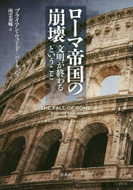 ローマ帝国の崩壊 文明が終わるということ 新装版／ブライアン・ウォード＝パーキンズ／南雲泰輔【1000円以上送料無料】