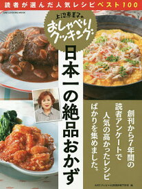 【送料無料】日本一の絶品おかず 読者が選んだ人気レシピベスト100／ABCテレビ／辻調理師専門学校／レシピ