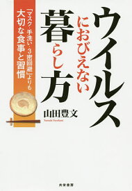 【送料無料】ウイルスにおびえない暮らし方 「マスク・手洗い・3密回避」よりも大切な食事と習慣／山田豊文