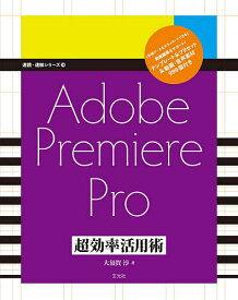 Adobe Premiere Pro超効率活用術／大須賀淳【1000円以上送料無料】