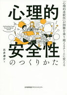 【送料無料】心理的安全性のつくりかた 「心理的柔軟性」が困難を乗り越えるチームに変える／石井遼介