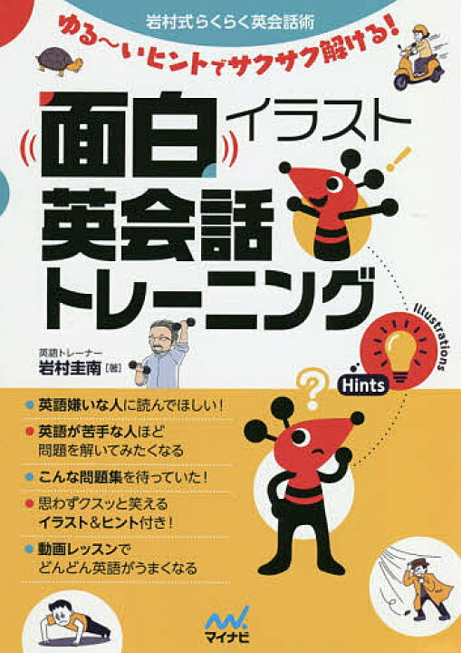 楽天市場 送料無料 面白イラスト英会話トレーニング 岩村式らくらく英会話術 ゆる いヒントでサクサク解ける 岩村圭南 Bookfan 2号店 楽天市場店