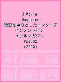 J Movie Magazine 映画を中心としたエンターテインメントビジュアルマガジン Vol.62(2020)【1000円以上送料無料】