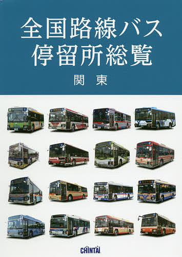 全国路線バス停留所総覧 関東 新品 1000円以上送料無料 新作アイテム毎日更新 旅行