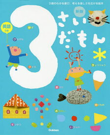 3さいだもん 3歳のわかる喜び、考える楽しさを広げる絵本 英語つき／無藤隆／子供／絵本【1000円以上送料無料】