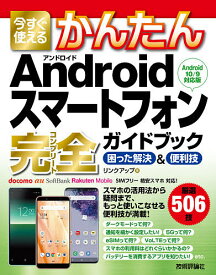 今すぐ使えるかんたんAndroidスマートフォン完全(コンプリート)ガイドブック 困った解決&便利技／リンクアップ【1000円以上送料無料】