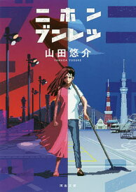 ニホンブンレツ／山田悠介【1000円以上送料無料】