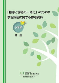 【送料無料】「指導と評価の一体化」のための学習評価に関する参考資料 小学校算数／文部科学省国立教育政策研究所教育課程研究センター