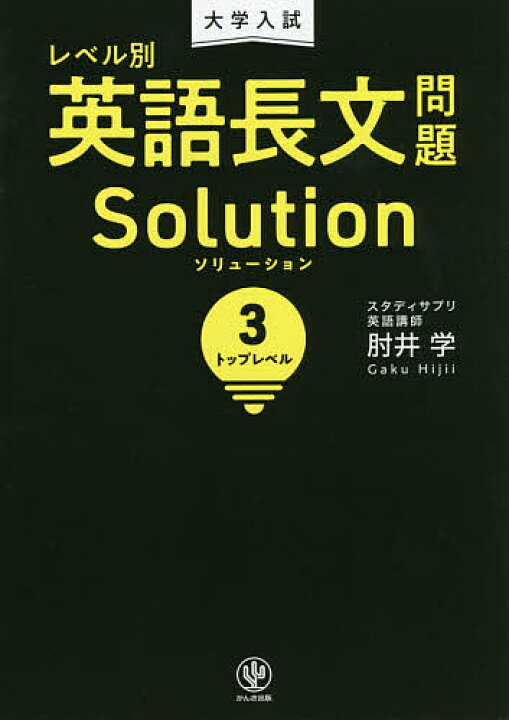 楽天市場 送料無料 大学入試レベル別英語長文問題ソリューション 3 肘井学 Bookfan 2号店 楽天市場店 楽天市場 送料無料 大学入試レベル別英語長文問題ソリューション 3 肘井学 Bookfan 2号店 楽天市場店
