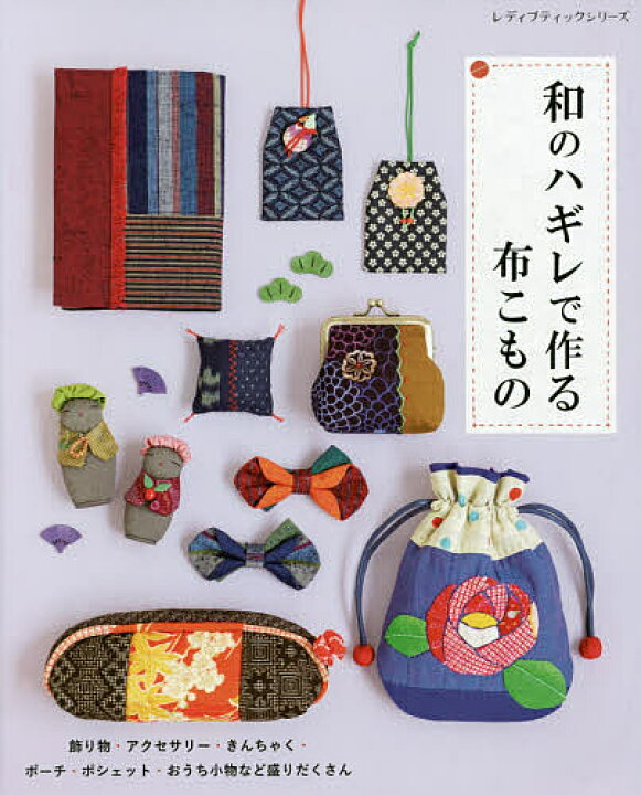 楽天市場 和のハギレで作る布こもの アイテム デザイン豊富に掲載 全て作り方つき 1000円以上送料無料 Bookfan 2号店 楽天市場店