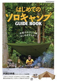 はじめてのソロキャンプGUIDE BOOK ソロキャンプの世界がわかる入門書【1000円以上送料無料】