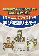 【送料無料】知的障害のある子どものための国語、算数・数学「ラーニングマップ」から学びを創り出そう／…