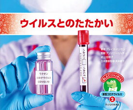 おしえて!ジャンボくん新型コロナウイルス 2／上田勢子／呉本慶子【1000円以上送料無料】