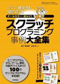 楽天市場 スクラッチプログラミング事例大全集 すぐに使える 役に立つ オールカラー 総ルビ 100例収録 松下孝太郎 山本光の通販