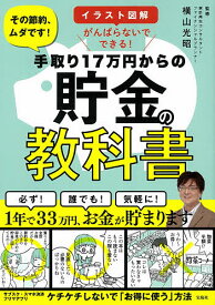 楽天市場 イラスト図解 がんばらないでできる 手取り17万円からの貯金の教科書の通販