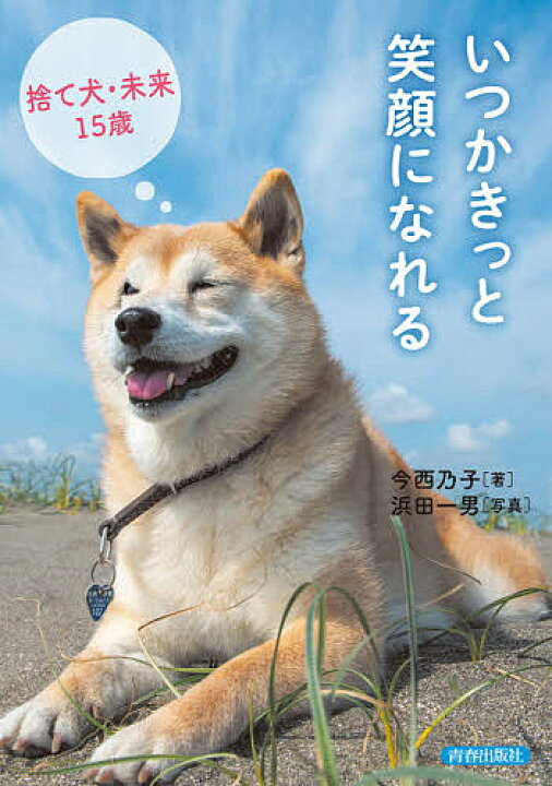 楽天市場 送料無料 いつかきっと笑顔になれる 捨て犬 未来15歳 今西乃子 浜田一男 Bookfan 2号店 楽天市場店