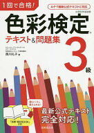 【送料無料】1回で合格!色彩検定3級テキスト&問題集／西川礼子