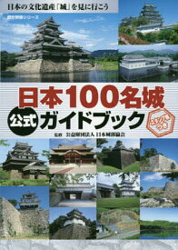 【送料無料】日本100名城公式ガイドブック／日本城郭協会