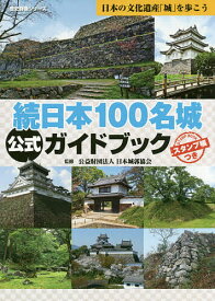 【送料無料】続日本100名城公式ガイドブック／日本城郭協会