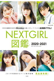 NEXT GIRL図鑑 完全保存版 2020-2021／大塚素久【1000円以上送料無料】