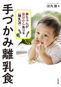 手づかみ離乳食 赤ちゃんが自分から食べる〈離乳法〉／田角勝【1000円以上送料無料】