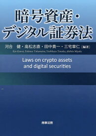 暗号資産・デジタル証券法／河合健／高松志直／田中貴一【1000円以上送料無料】