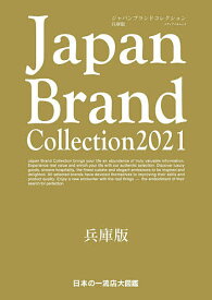 Japan Brand Collection 2021兵庫版／旅行【1000円以上送料無料】