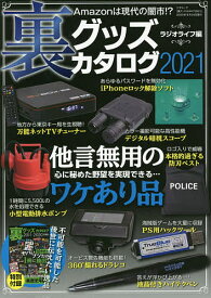 裏グッズカタログ 2021／ラジオライフ編集部【1000円以上送料無料】