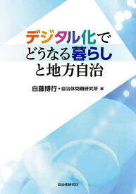 デジタル化でどうなる暮らしと地方自治／白藤博行／自治体問題研究所【1000円以上送料無料】