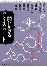 問いかけるアイヌ・アート／池田忍／五十嵐聡美【1000円以上送料無料】