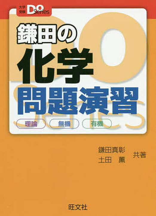 お買い得モデル 鎌田の有機化学の講義 鎌田真彰 鎌田の有機化学の講義/鎌田真彰