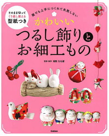 かわいいつるし飾りとお細工もの 誰でも上手につくれて失敗しない／稲取もも屋【1000円以上送料無料】