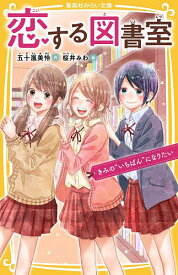 恋する図書室 〔4〕／五十嵐美怜／桜井みわ【1000円以上送料無料】