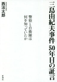 三島由紀夫事件50年目の証言 警察と自衛隊は何を知っていたか／西法太郎【1000円以上送料無料】