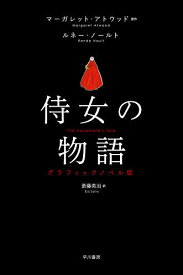 侍女の物語 グラフィックノベル版／マーガレット・アトウッド／ルネー・ノールト／斎藤英治【1000円以上送料無料】