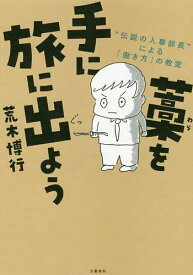 藁を手に旅に出よう “伝説の人事部長”による「働き方」の教室／荒木博行【1000円以上送料無料】