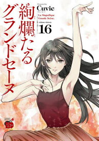 絢爛たるグランドセーヌ 16／Cuvie／村山久美子【1000円以上送料無料】