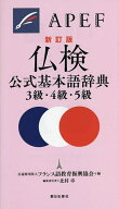 【送料無料】仏検公式基本語辞典3級・4級・5級／フランス語教育振興協会