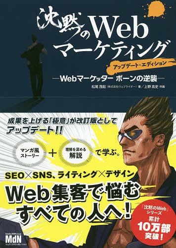 SALE 沈黙のWebマーケティング Webマーケッターボーンの逆襲 松尾茂起 大規模セール 上野高史 1000円以上送料無料