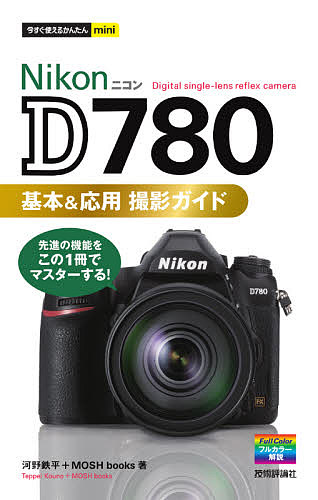 今すぐ使えるかんたんmini Nikon D７８０基本 第1位獲得 MOSHbooks 応用撮影ガイド 新到着 河野鉄平